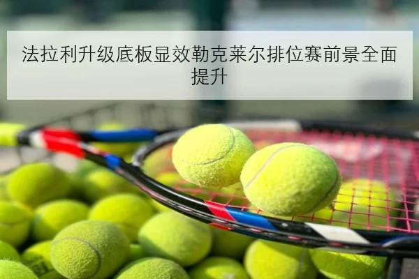 法拉利升级底板显效勒克莱尔排位赛前景全面提升