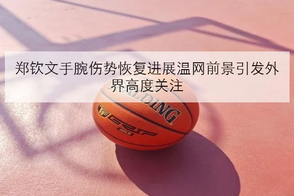 孙颖莎新周期状态回升细节解析国乒女单争冠前景全面看好